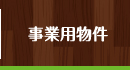 事業用物件