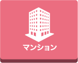 マンション