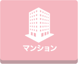 マンション